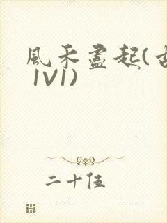 风禾尽起(古言 1V1)