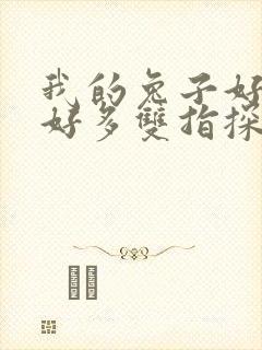 我的兔子好软水好多双指探洞小说