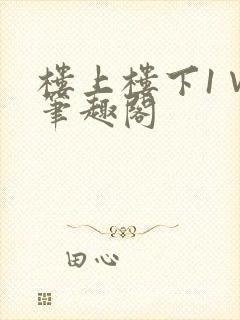 楼上楼下1∨1笔趣阁