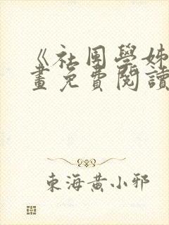 《社团学姊》漫画免费阅读下拉式