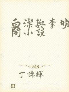 白洁与李明笔趣阁小说