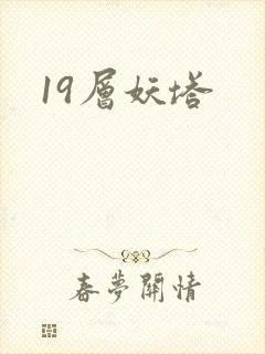 19层妖塔