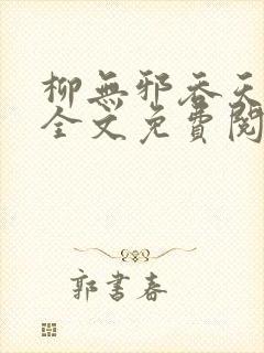 柳无邪吞天神鼎全文免费阅读