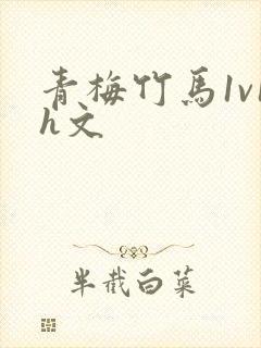 青梅竹马1v1h文