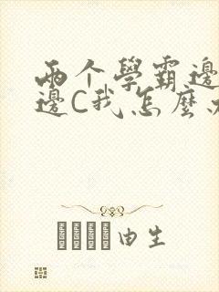 两个学霸边做题边C我怎么办