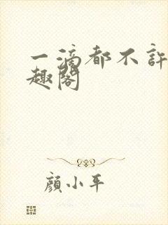 一滴都不许漏笔趣阁