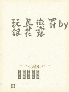 玩具惩罚by金银花露