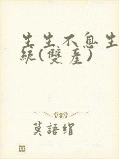 生生不息生子系统(双产)