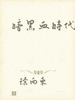 暗黑血时代