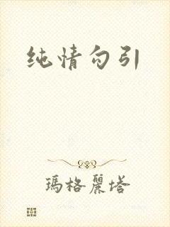 纯情勾引