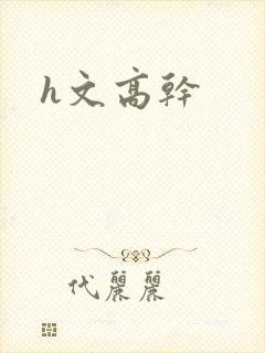 h文高干