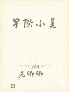 星际小美