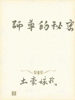 师尊的秘密