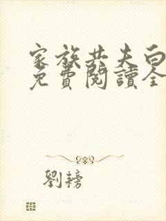 家族共夫白云间免费阅读全文笔趣阁