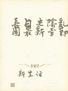 长日光阴乱作一团最新章节全文