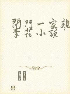 闭门一家亲吕红李花小说