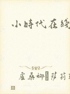 小时代在线阅读