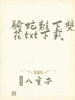 骑蛇难下双金银花txt下载