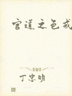 官道之色戒