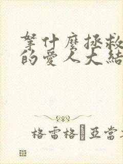 拿什么拯救你我的爱人大结局