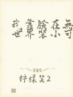 我靠脸在无限流世界装小可怜