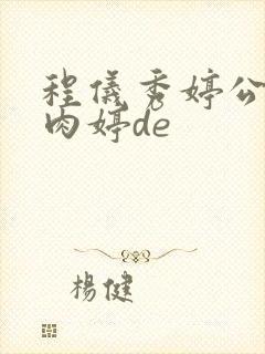 程仪秀婷公欲息肉婷de