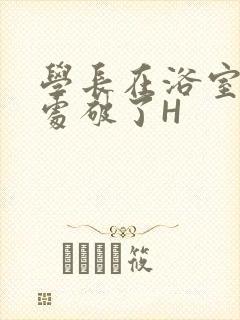 学长在浴室把我处破了H