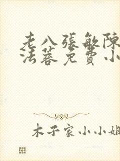 老八张敏陈红陈法蓉免费小说