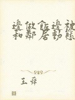 边做饭边被躁我和邻居动态图