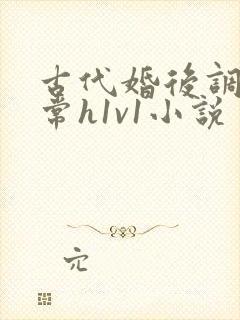 古代婚后调教日常h1v1小说