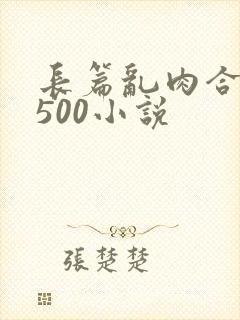 长篇乱肉合集乱500小说