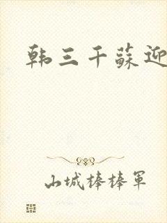 韩三千苏迎夏