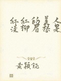 红红的美人脸淡淡柳眉愁是什么歌曲