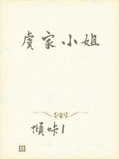 虞家小姐