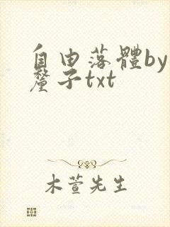 自由落体by车厘子txt
