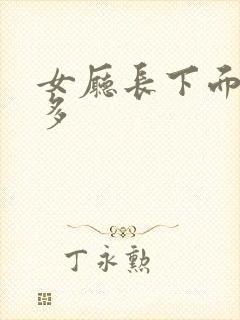 女厅长下面水真多