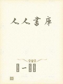 人人书库