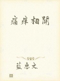 痛痒相关