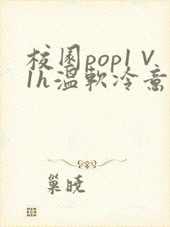 校园pop1∨1h温软冷意