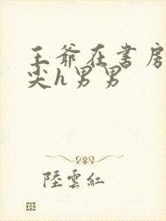 王爷在书房含乳尖h男男