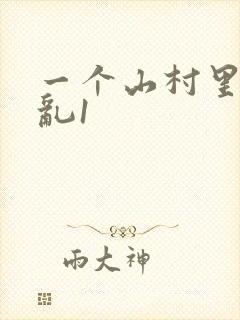 一个山村里的全乱1