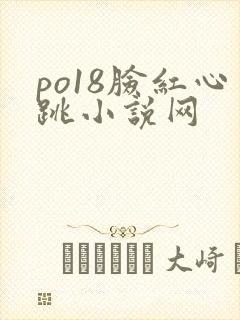 po18脸红心跳小说网