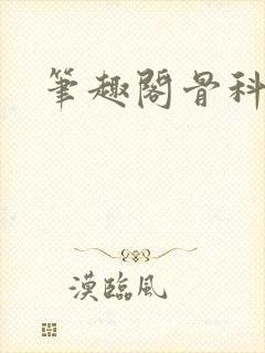 笔趣阁骨科