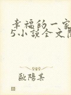 幸福的一家1一5小说全文阅读