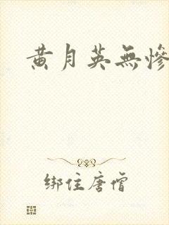 黄月英无惨漫画