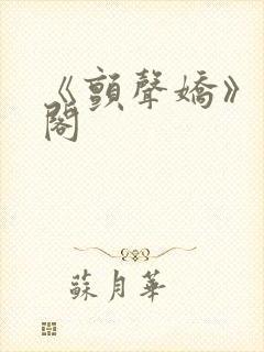 《颤声娇》笔趣阁