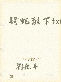 骑蛇难下txt