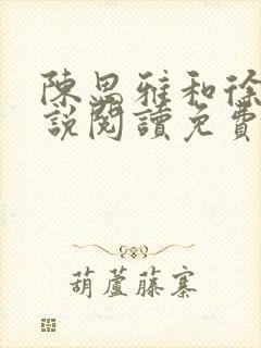 陈思雅和徐叔小说阅读免费全文