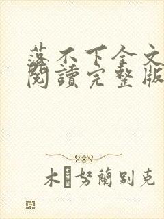 落不下全文免费阅读完整版