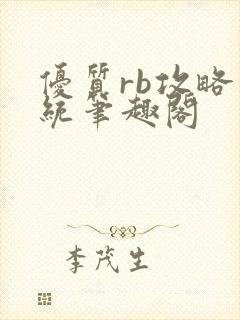 优质rb攻略系统笔趣阁